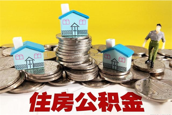 章丘离职了公积金什么时候能取（离职后住房公积金啥时候能取出来）