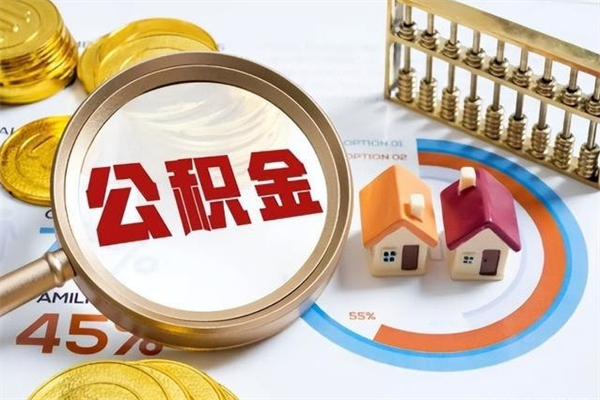 章丘住房公积金个人取（个人取住房公积金流程）