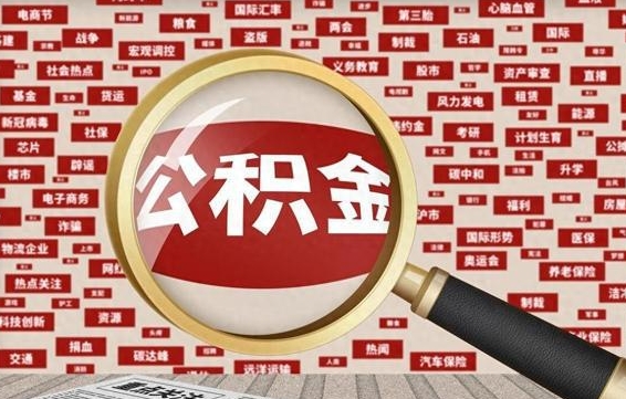 章丘怎样取封存的公积金（怎么提取封存状态的公积金）