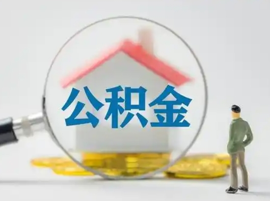 章丘离职了怎样取公积金（离职了取住房公积金怎么取）