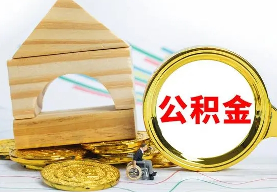 章丘离职了公积金什么时候能取（离职后住房公积金啥时候能取出来）